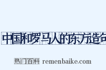 中国和罗马人的东方造句是什么意思的图片